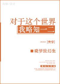 对于这个世界我略知一二 晓梦致幻生