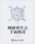 网游之千面朗君