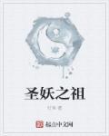 妖祖圣体怎么得