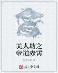 美人劫在哪看