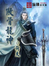 傲龙神剑