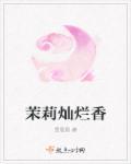茉莉香拼音怎么读