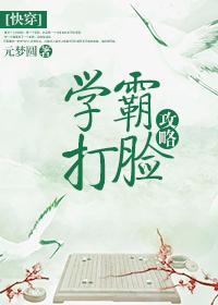 学霸打脸攻略快穿 百度