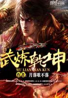 武练乾坤人物介绍