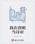 我在唐朝定居