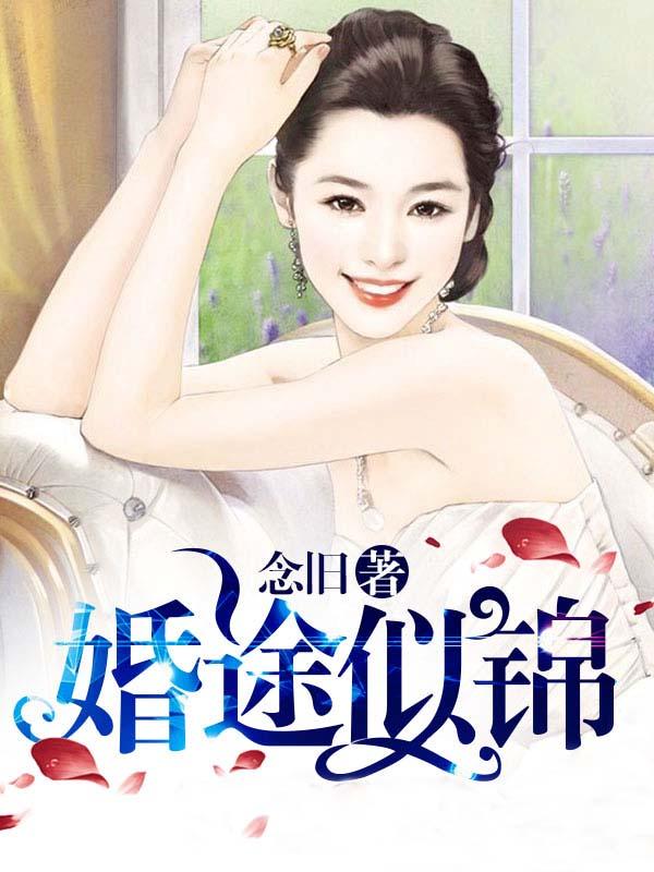 婚途似锦袖刀笔趣阁