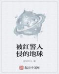 红警侵略与反抗攻略