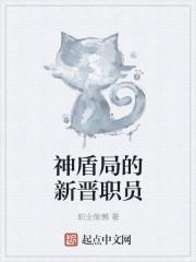 神盾局的新晋职员是什么