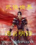 武侠世界的慕容复 非语逐魂