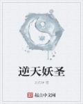 逆天邪神妖皇