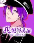 我想当英雄创造版