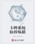 玄幻之卡牌系统