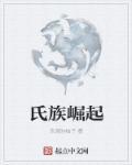 异族崛起