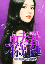 鬼夫冥婚推荐