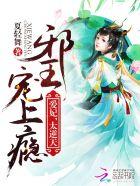 邪王宠上瘾爱妃太逆天