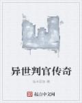 异世判官传奇在线观看