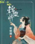 锦庭娇青铜穗免费阅读无弹窗