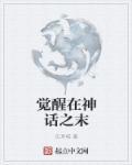 我觉醒了神话基因