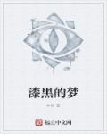 歌曲漆黑的夜晚歌词