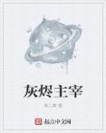 灰烬主宰 何塞