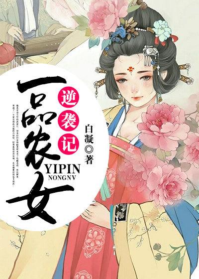 一品农家女番外
