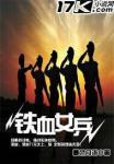 铁血女兵全文