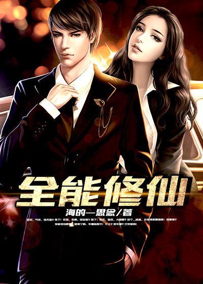 全能修仙奶爸在线