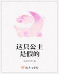 这个公主有点猛