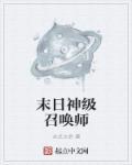 末日召唤系统
