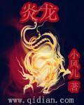 炎龙兽