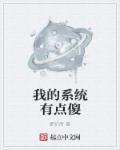 我的系统有点皮