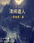 清闲居士是什么生肖