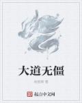大道无形百度百科