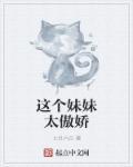 这个妹妹有点甜