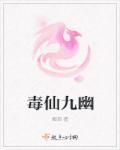 毒仙儿男主是谁