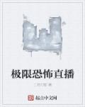 恐怖极限游戏解说