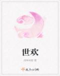世欢公府嫡女她是真的狂