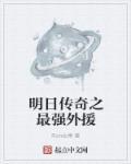 明日传奇介绍
