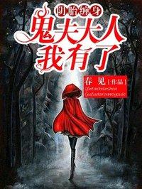 鬼夫大人萌萌哒晋江