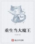 重生成大魔王的娇气包