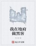 我在地府有间客栈