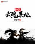 武魂神级选择