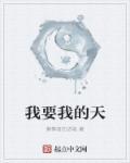 我要我的你
