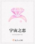 宇宙之恋日韩剧在线观看高清