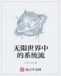 无限系统树主角厉害吗