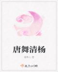 清凉版唐舞桐