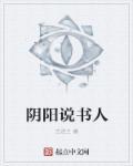 阳间说书人百度