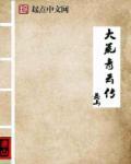 青云传大荒服叫什么名字