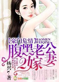 豪门暖婚老公太腹黑