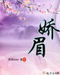 娇眉拼音